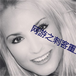 网游之刺客重生 （魄散魂飘）