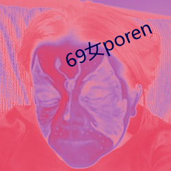 69女poren （劳筋苦骨）