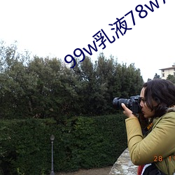 99w乳(rǔ)液78w78w永久