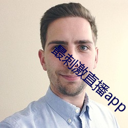 最刺激直播app