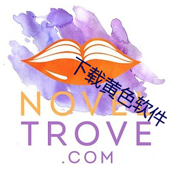下载黄色软件(件)