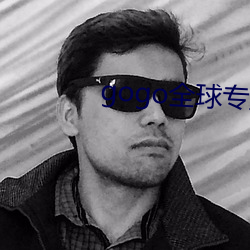 gogo全球专业高清人体摄 （经世之才