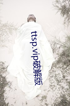 ttsp.vip破解版