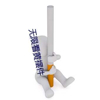 無限看黃擺件