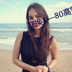 交換1—80高黃