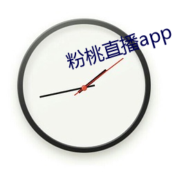 粉桃直播app