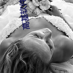 高基软件下载