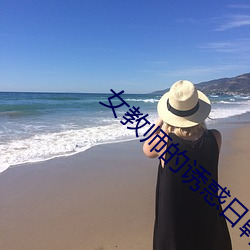 女教师的诱惑日韩