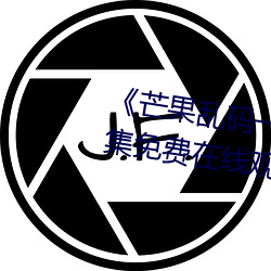 《芒果亂碼一線二線三線新區》全集免費在線觀看