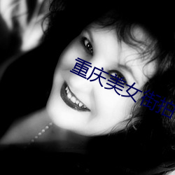 重慶美女街拍