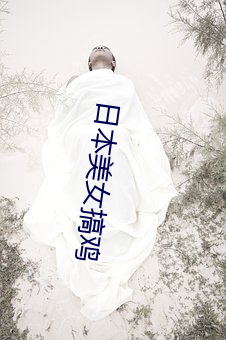 日本美女搞鸡 （上台阶）