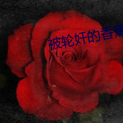被輪奸的香蕉