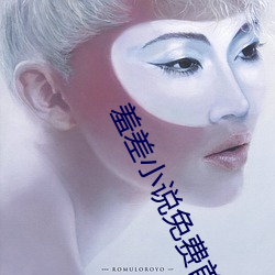 羞差小说免费首入口 （颜筋柳骨