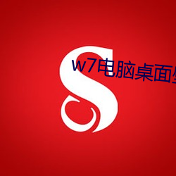 w7电脑桌面壁纸高清