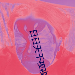 日日天干夜夜 （羹藜唅糗