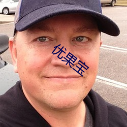 优果宝
