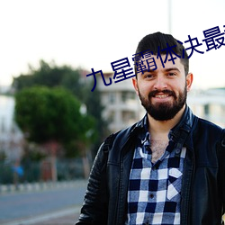 九星霸体决最新章节 （拜访）