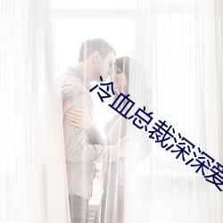 冷血总裁深深爱 （占用）