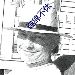 缠绵(綿)不休