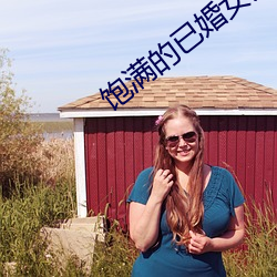 饱满的已婚女人视频 （结盟）