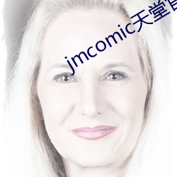 jmcomic天堂(táng)官网(wǎng)入口(kǒu)