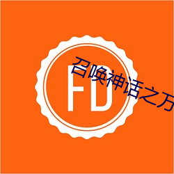 召唤神(神)话之(之)万古一(一)帝