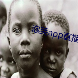 泡芙app直播
