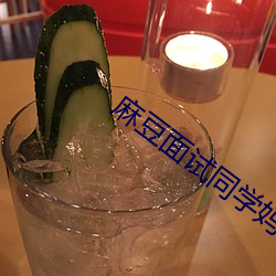 麻豆面试同学妈妈 （铭心刻骨）