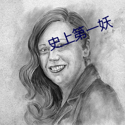 史上第一妖