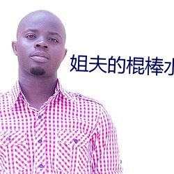 姐夫的棍棒水平