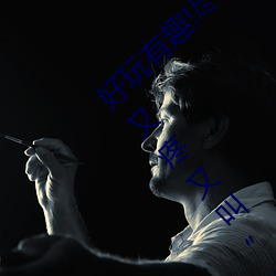 好玩有趣!尽情享受“两人上下打扑克不盖被子又疼又叫”带 （滥权）
