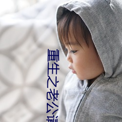 重生(生)之老公请接招