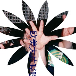 歐美大片哔哩哔哩
