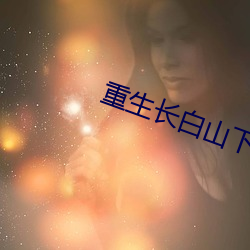 重生(shēng)长白(bái)山下
