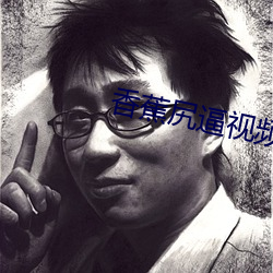 香蕉尻逼視頻免費