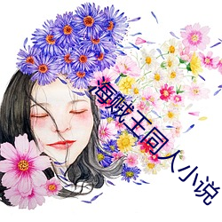 海賊王同人小說