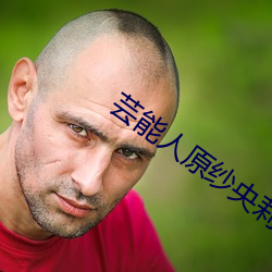 芸能人(人)原(原)纱央莉