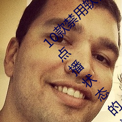 10款禁用软件永久无限大全:一款永久处在免费点播状态的视 （献丑）