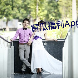 黄瓜福利App （起圈）