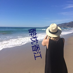 醉枕(枕)香(香)江