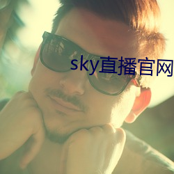 sky直播官网入口