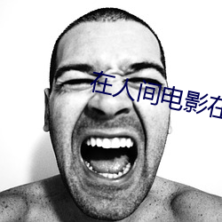 在(zài)人间电影在线观(guān)看无删减(jiǎn)