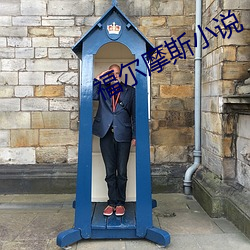 福爾摩斯小說