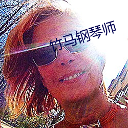 竹马(mǎ)钢琴(qín)师
