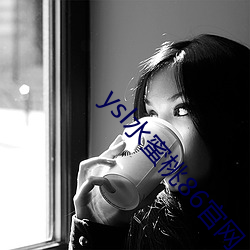 ysl水蜜桃86官網