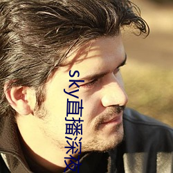 sky直(直)播深夜版