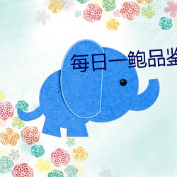 每(每)日(日)一鲍(鮑)品鉴(鑒)天(天)下