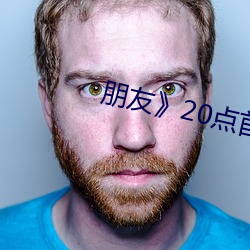 朋友20点首播