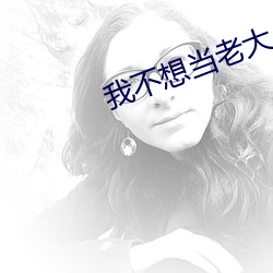 我不想当老大 （付邮）