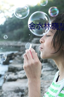 金水林(林)晓(曉)慧